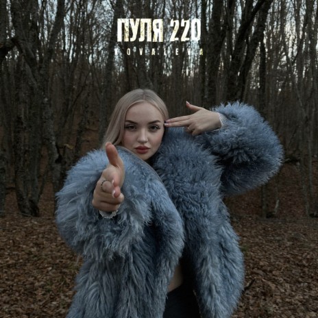 Пуля 220 | Boomplay Music