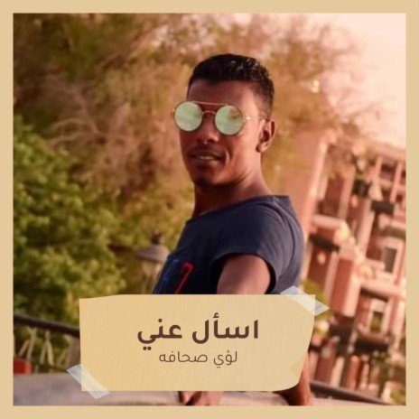 اسأل عني | Boomplay Music