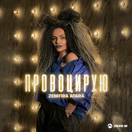 Провоцирую | Boomplay Music