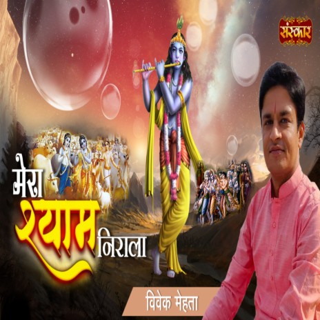 Mera Shyam Nirala | Boomplay Music