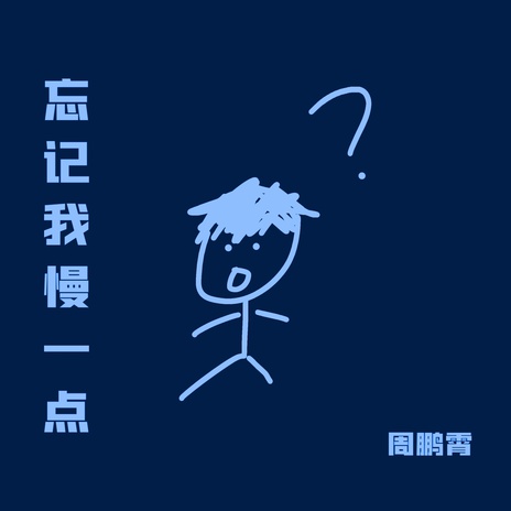 忘记我慢一点 | Boomplay Music