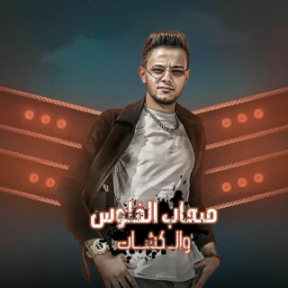 صحاب الفلوس والكشات lyrics | Boomplay Music