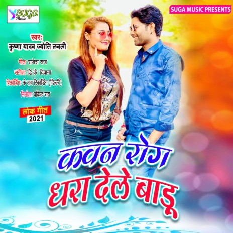 Kawan Roog Dhara Dele Badu (Bhojpuri Song) ft. Jyoti Lovely | Boomplay Music