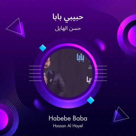 حبيبي بابا | Boomplay Music