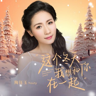 这个冬天我想和你在一起 lyrics | Boomplay Music