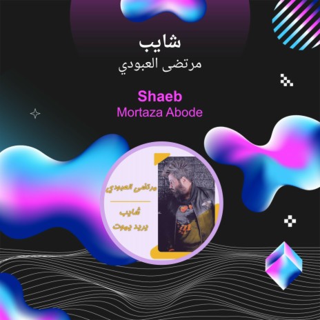 شايب | Boomplay Music