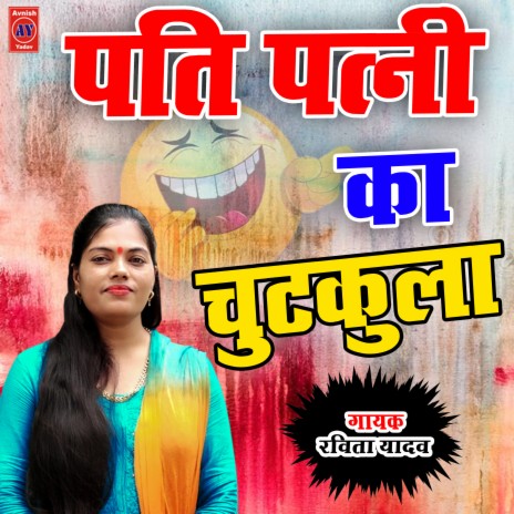 New Pati Patni Chutkula (Hindi) | Boomplay Music