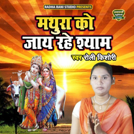 Mathura Ko Jaye Rahe Shyam | Boomplay Music