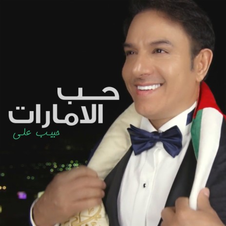 Hob El Emarat | Boomplay Music