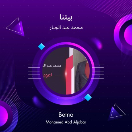 بيتنا | Boomplay Music