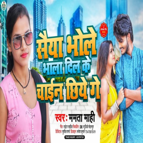 Saiya Bhole Bhaala Dil Ke Chain Chhiye Ge | Boomplay Music