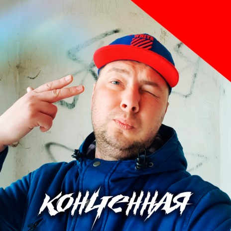 Конченная | Boomplay Music