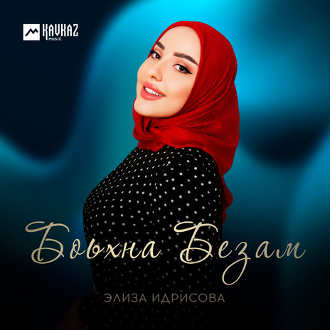 Боьхна Безам | Boomplay Music