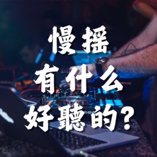 慢摇有什么 好听的?