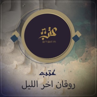 روقان اخر الليل