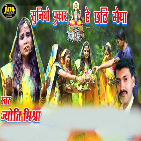 Suniyau Pukar He Chhathi Maiya | Boomplay Music