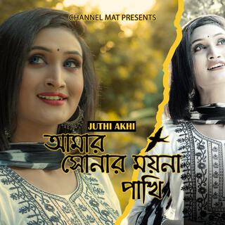 আমার সোনার ময়না পাখি - Amar Sonar Moyna Pakhi