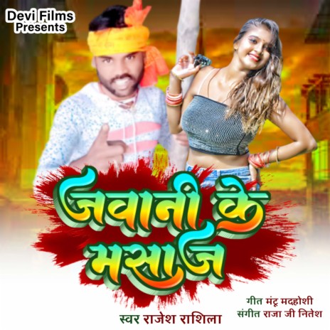 Javani Ke Masaj (Bhojpuri) | Boomplay Music