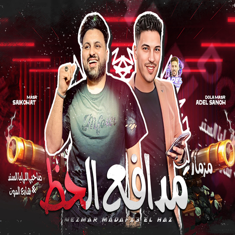 مزمار مدافع الحظ ft. Saiko Elafreat | Boomplay Music