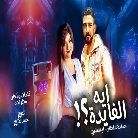 ايه الفايده ft. Aya Sameh | Boomplay Music