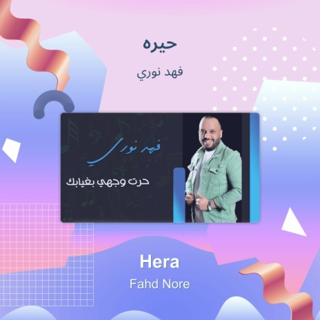 حيره | Boomplay Music