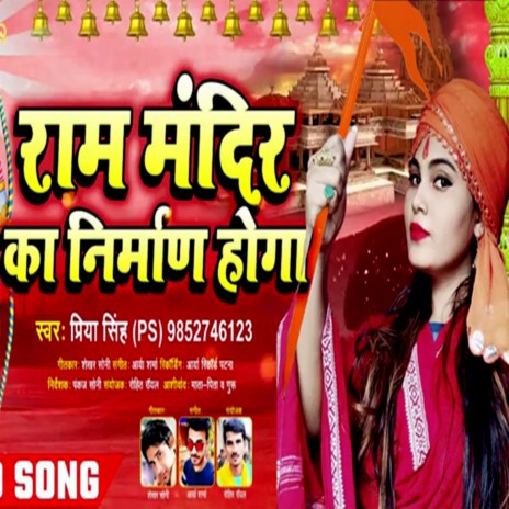 Ram Mandir Ka Nirman Hoga | Boomplay Music