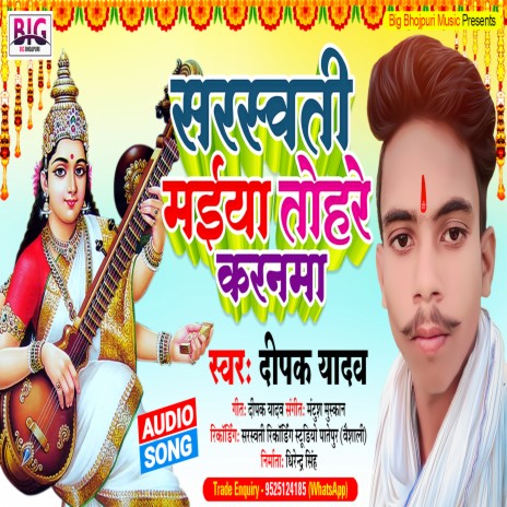 Saraswati Maiya Tohare Karanama (Bhojpuri)