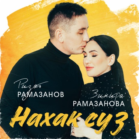 Нахак суз ft. Ризат Рамазанов | Boomplay Music