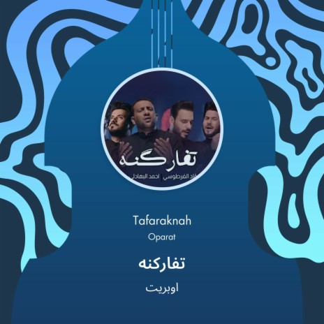 تفاركنه | Boomplay Music