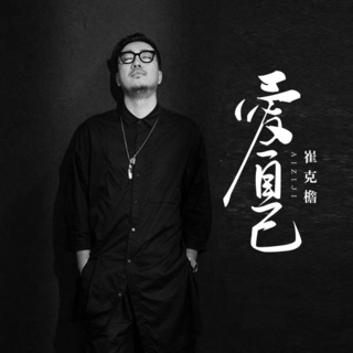 爱自己 和声伴奏 lyrics | Boomplay Music