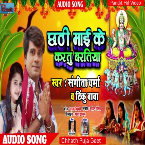 Chhathi Maiya Ke Kartu Baratiya ft. Tinku Baba | Boomplay Music