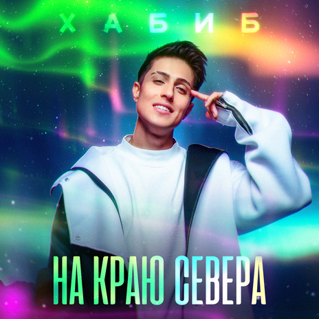 На краю севера | Boomplay Music