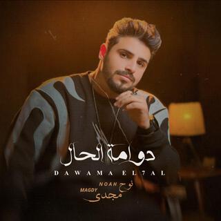 دوامه الحال lyrics | Boomplay Music