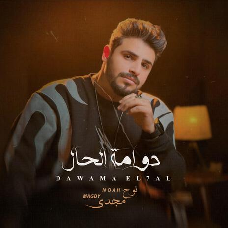 دوامه الحال | Boomplay Music