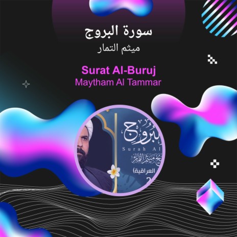 سورة البروج | Boomplay Music