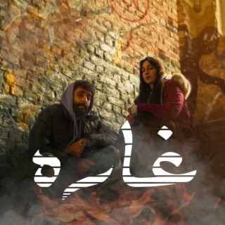 غارة lyrics | Boomplay Music