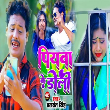 Piyva Ke Doli (Bhojpuri) | Boomplay Music