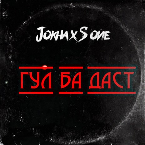 Гул ба даст ft. S one | Boomplay Music