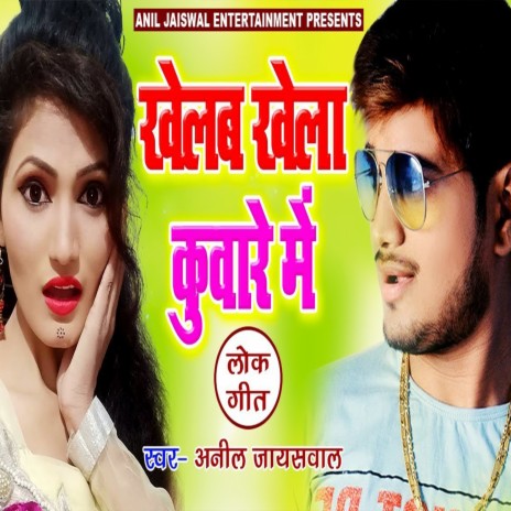 Khelab Khela Kuware Me ft. Antra Singh Priyanka