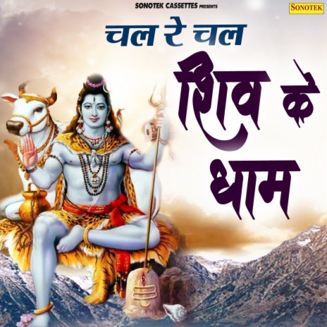 Chal Re Chal Shiv Ke Dham | Boomplay Music