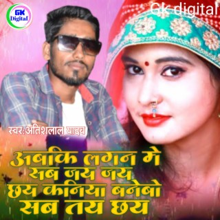 Abki Lagan Me Jay Jay Chhai