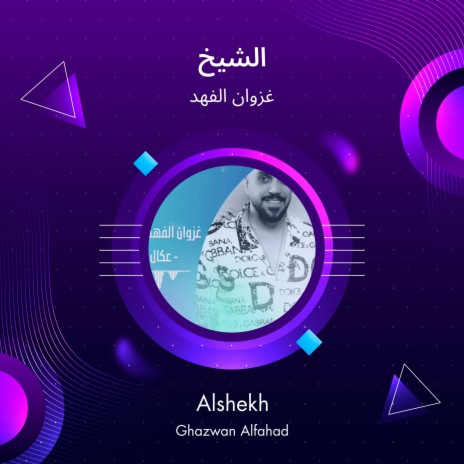 الشيخ | Boomplay Music