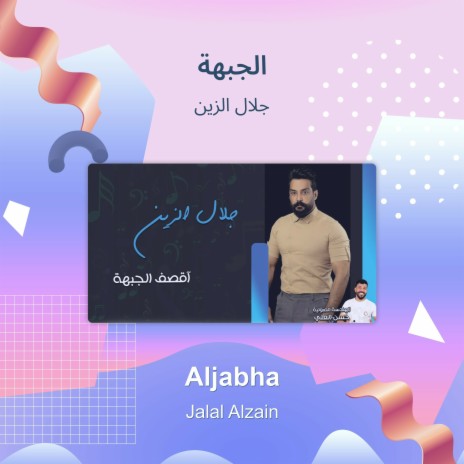 الجبهة | Boomplay Music