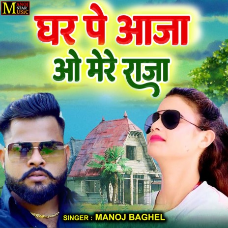 Ghar Pe Aaja O Mere Raja | Boomplay Music