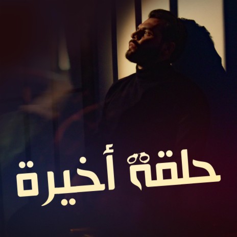 حلقة اخيرة | Boomplay Music