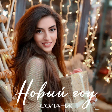 Новый год | Boomplay Music