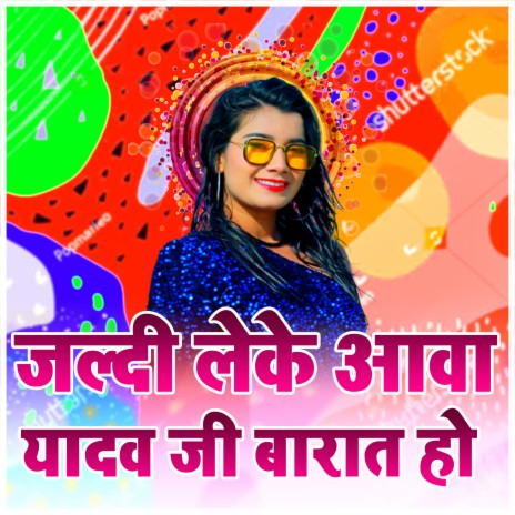 Jaldi Leke Aawa Yadav Ji Barat Ho | Boomplay Music