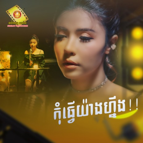 កុំធ្វើយ៉ាងហ្នឹង | Boomplay Music