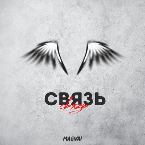 Связь | Boomplay Music