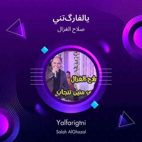 يالفارگتني | Boomplay Music